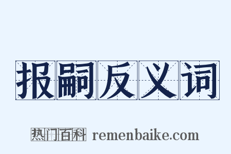 报嗣反义词是什么意思的图片